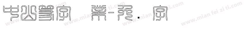 中山篆字体業字体转换