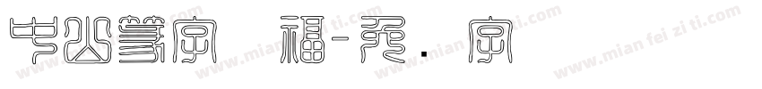 中山篆字体福字体转换