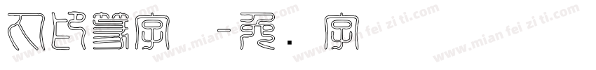 丸印篆字体字体转换