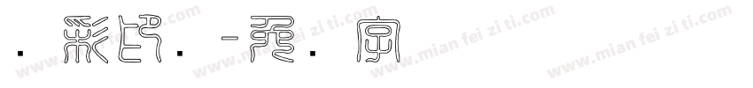 丽彩印务字体转换