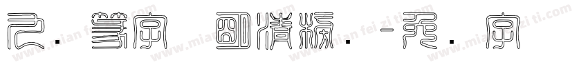 九叠篆字体明清榜书字体转换