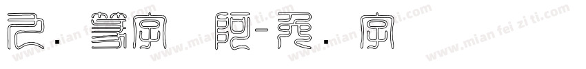 九叠篆字体阿字体转换