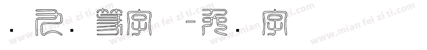 书九叠篆字体字体转换