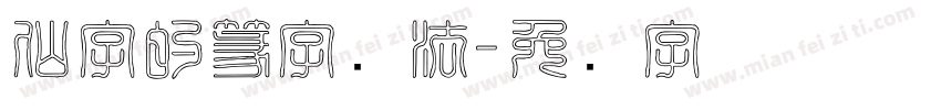仙字的篆字写法字体转换