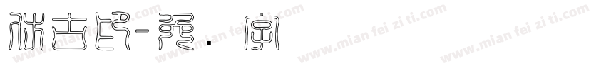 仿古印字体转换