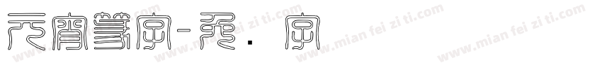 元宵篆字字体转换