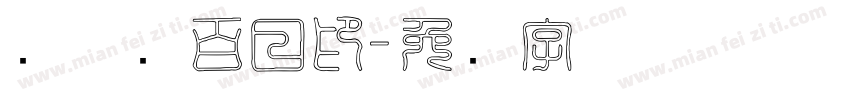 刘姝纯百日印字体转换