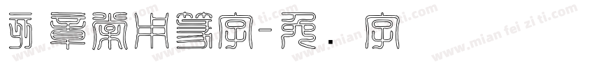刻章常用篆字字体转换