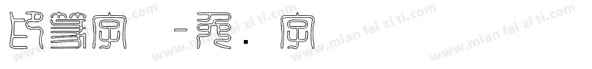 印篆字体字体转换