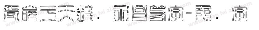受命于天既寿永昌篆字字体转换