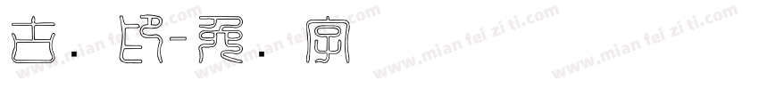 古龙印字体转换