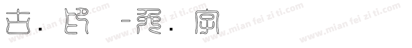 古龙印体字体转换