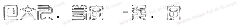 回文九叠篆字体字体转换