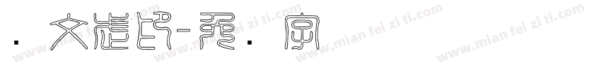 孙文武印字体转换