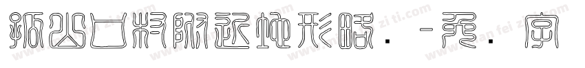 孤山口村附近地形略图字体转换