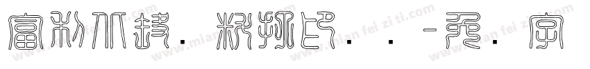 富利北路资料打印装订字体转换