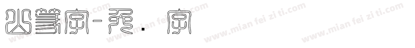 山篆字字体转换