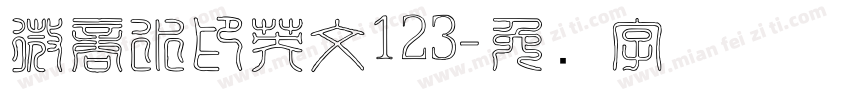 微商水印英文123字体转换