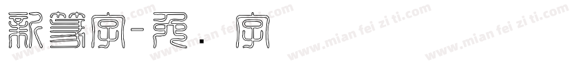 新篆字字体转换