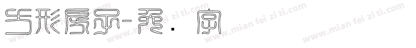 方形房子字体转换