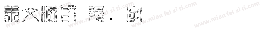 朱文源印字体转换
