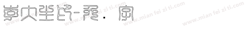 李大生印字体转换