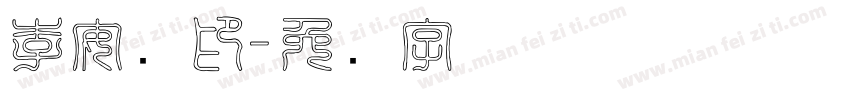 李安泽印字体转换