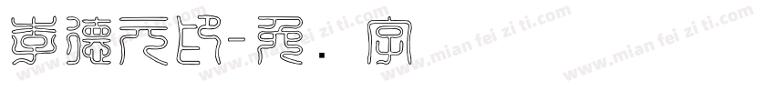 李德元印字体转换