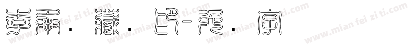 李承泽藏画印字体转换