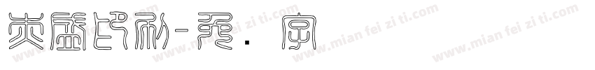杰盛印刷字体转换