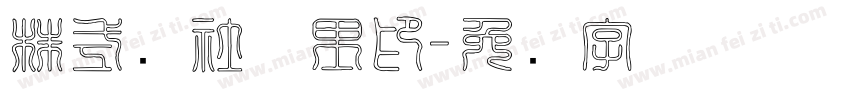 株式会社万里印字体转换