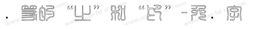 汉篆的“之”和“印”字体转换
