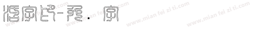 活字印字体转换