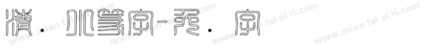 清韵小篆字字体转换