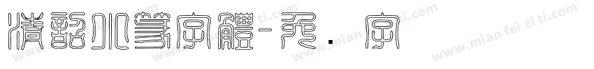 清韶小篆字體字体转换