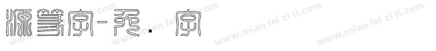 源篆字字体转换