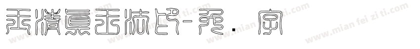 玉清真王法印字体转换