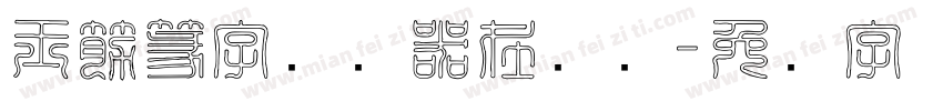 玉筋篆字转换器在线转字体转换