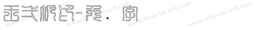 王一帆印字体转换