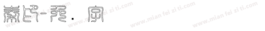 秦印字体转换
