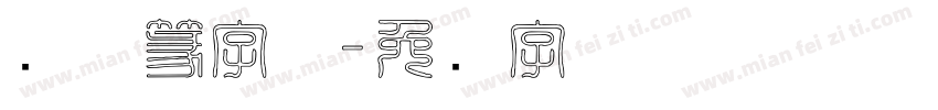 简体篆字体字体转换