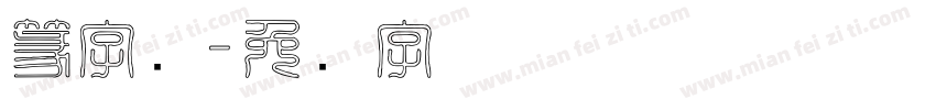 篆字书字体转换