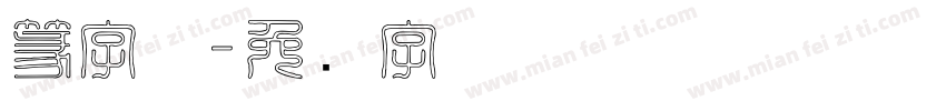 篆字体字体转换
