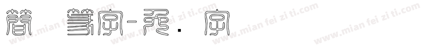 簡体篆字字体转换
