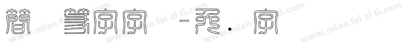 簡体篆字字体字体转换