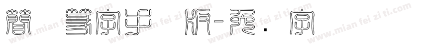 簡体篆字手机版字体转换