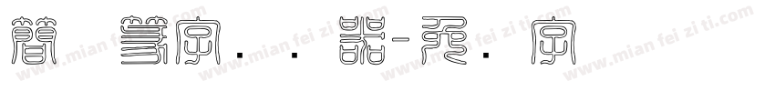 簡体篆字转换器字体转换