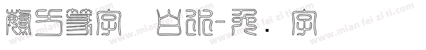 繁方篆字体白水字体转换