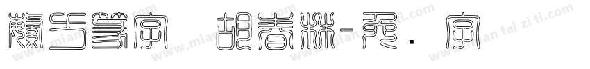 繁方篆字体胡春林字体转换