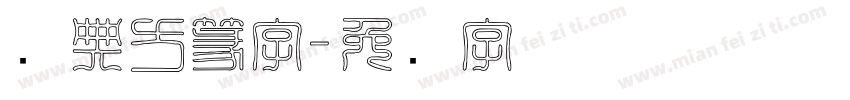 经典方篆字字体转换
